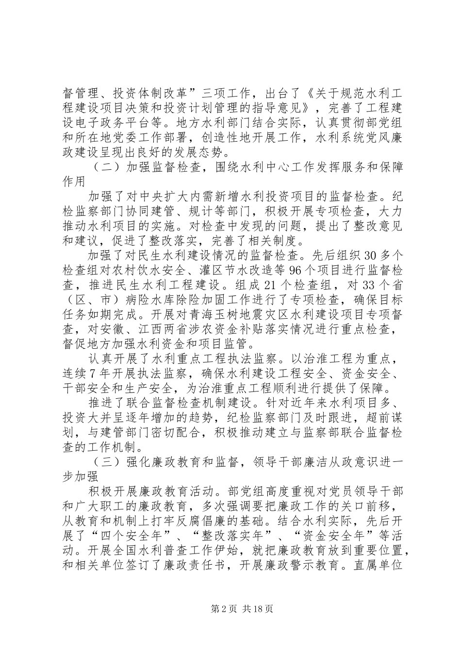 水利系统党风廉政建设工作报告_第2页