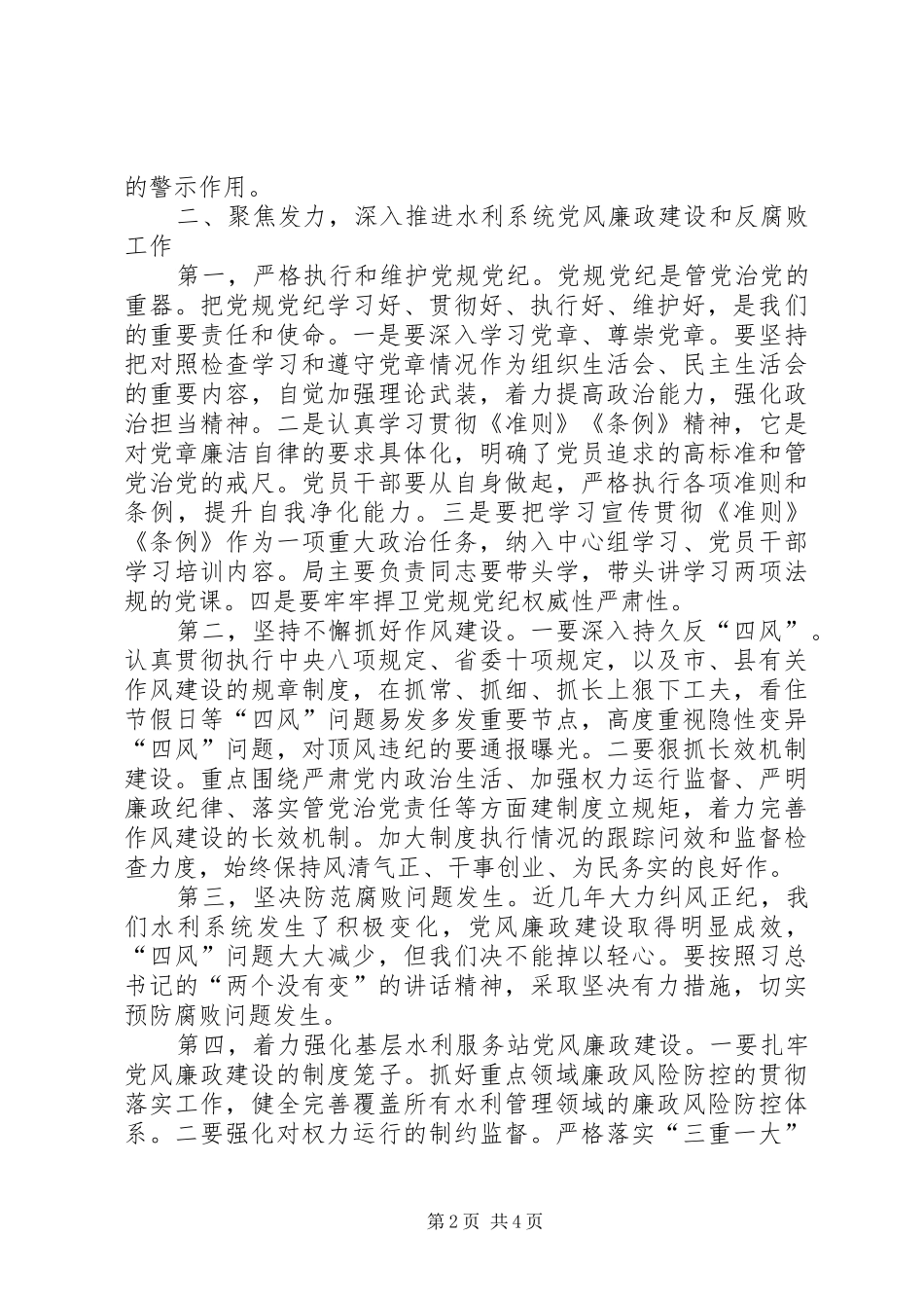 水利系统党风廉政建设和反腐败斗争会议讲稿_第2页