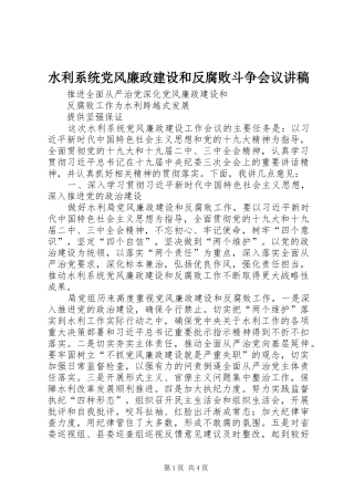 水利系统党风廉政建设和反腐败斗争会议讲稿