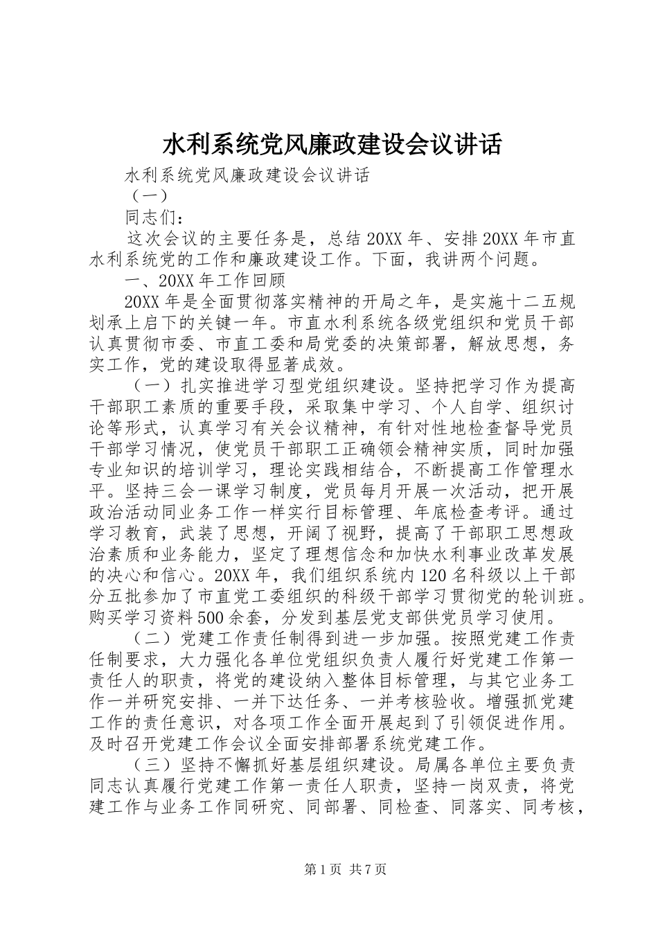 水利系统党风廉政建设会议致辞_第1页