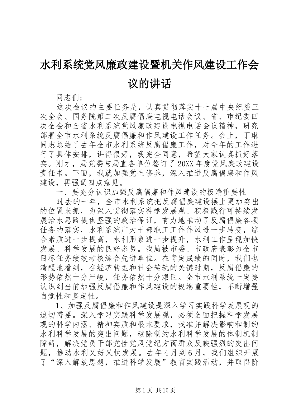水利系统党风廉政建设暨机关作风建设工作会议的致辞_第1页