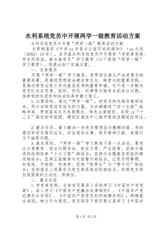 水利系统党员中开展两学一做教育活动方案