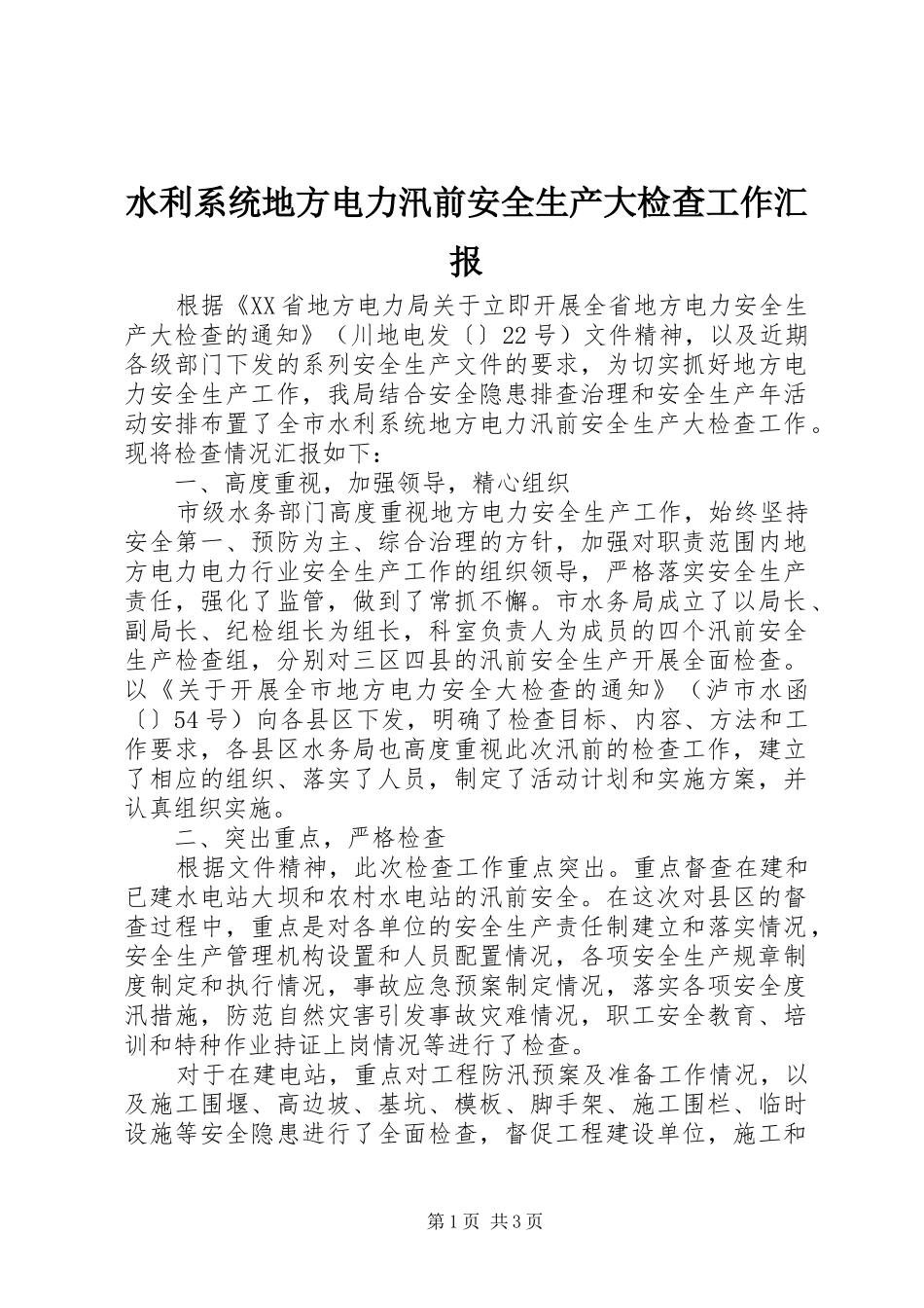 水利系统地方电力汛前安全生产大检查工作汇报_第1页