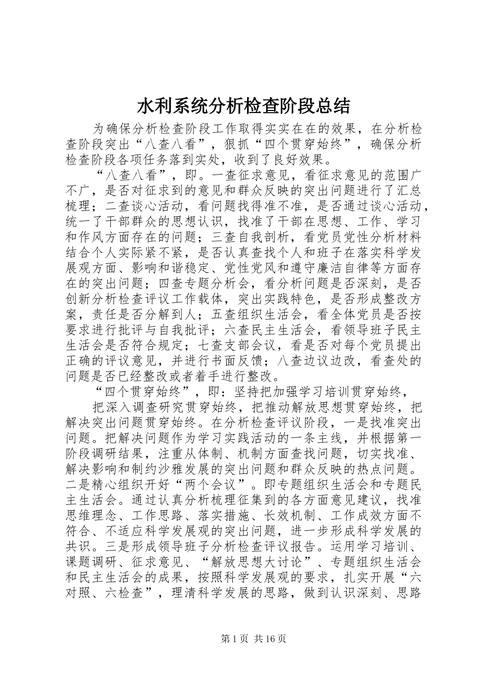 水利系统分析检查阶段总结_第1页
