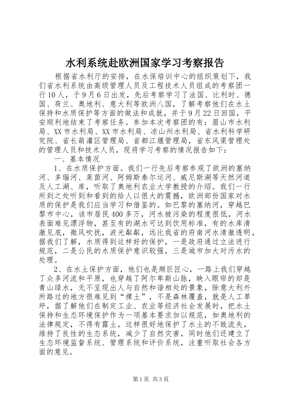水利系统赴欧洲国家学习考察报告_第1页