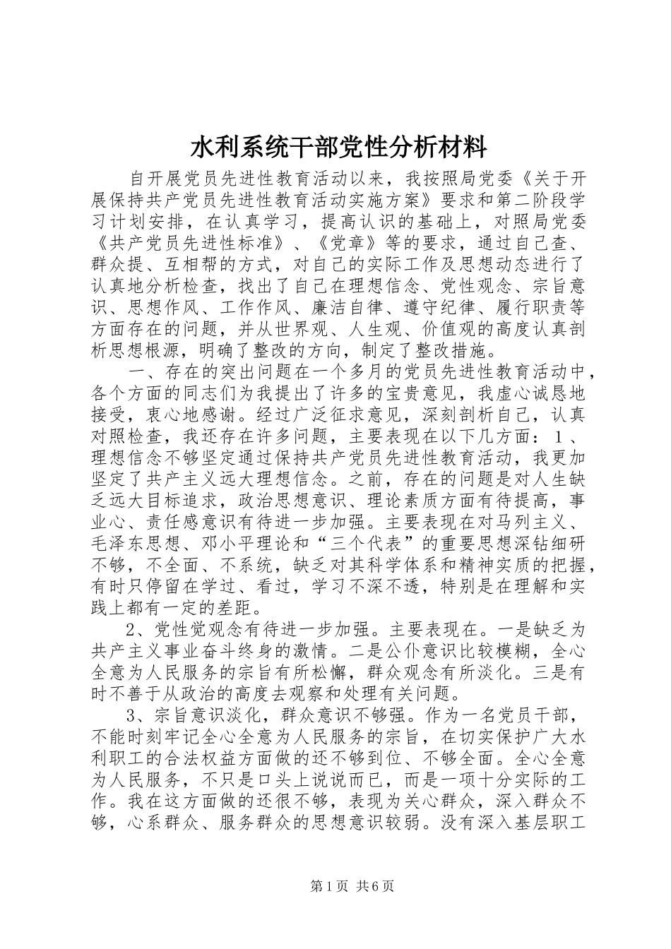 水利系统干部党性分析材料_第1页