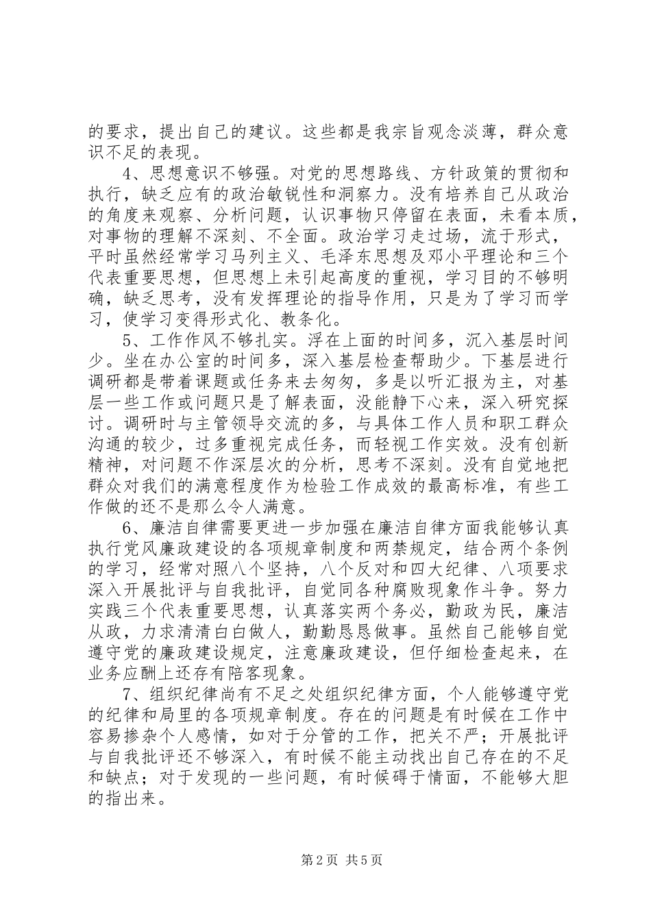 水利系统干部党性分析材料心得体会_第2页