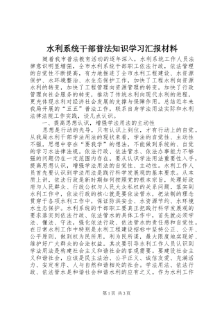 水利系统干部普法知识学习汇报材料