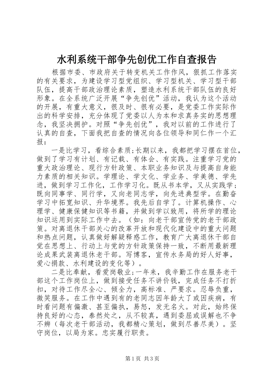 水利系统干部争先创优工作自查报告_第1页