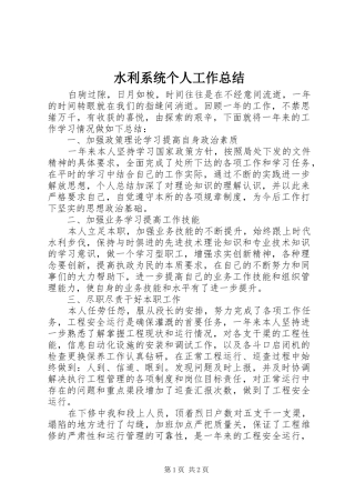 水利系统个人工作总结