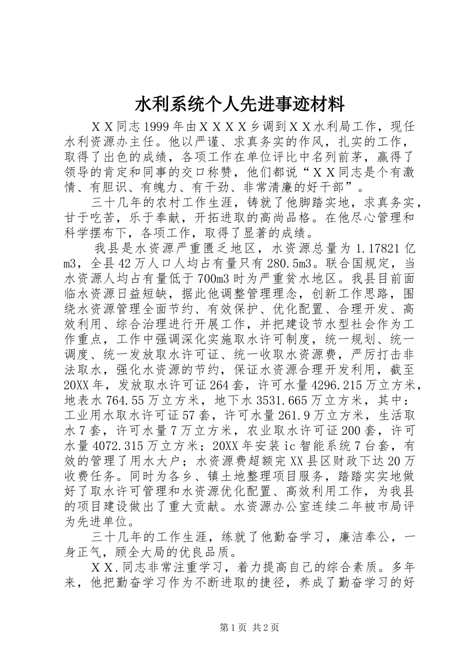 水利系统个人先进事迹材料_第1页