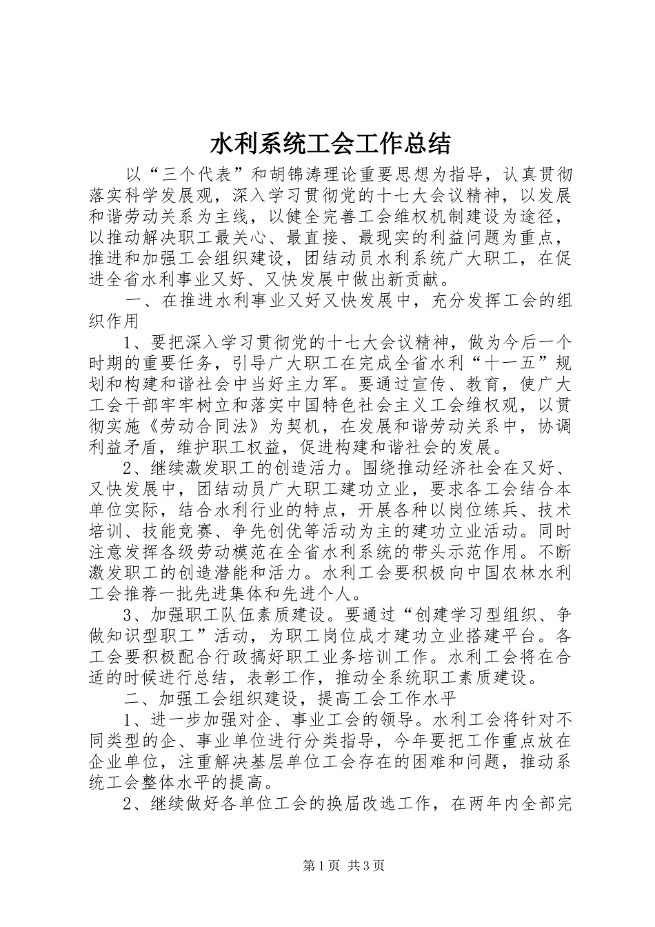 水利系统工会工作总结_第1页
