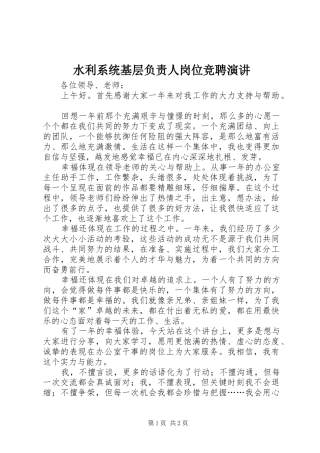 水利系统基层负责人岗位竞聘演讲