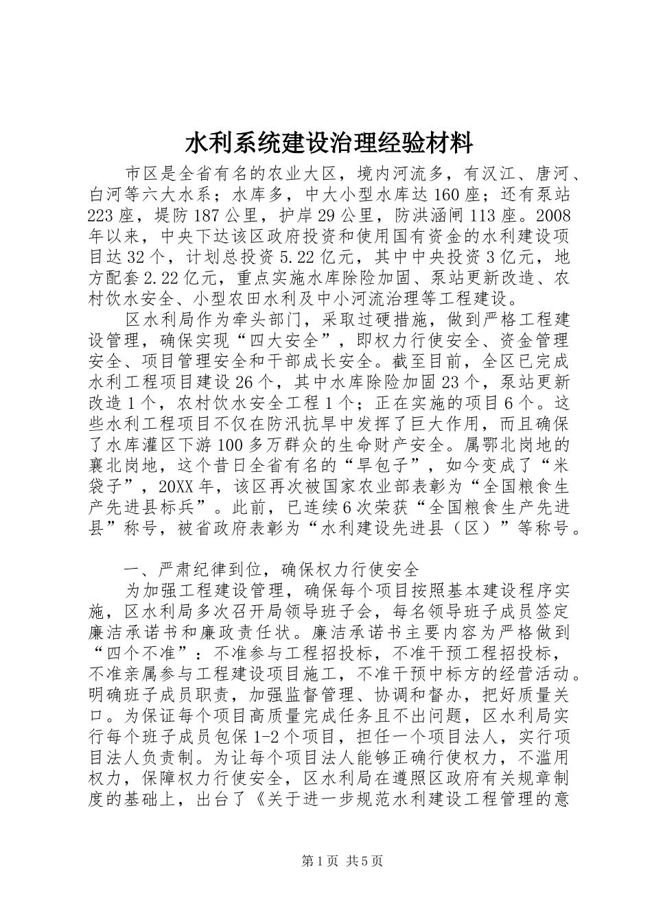 水利系统建设治理经验材料_第1页