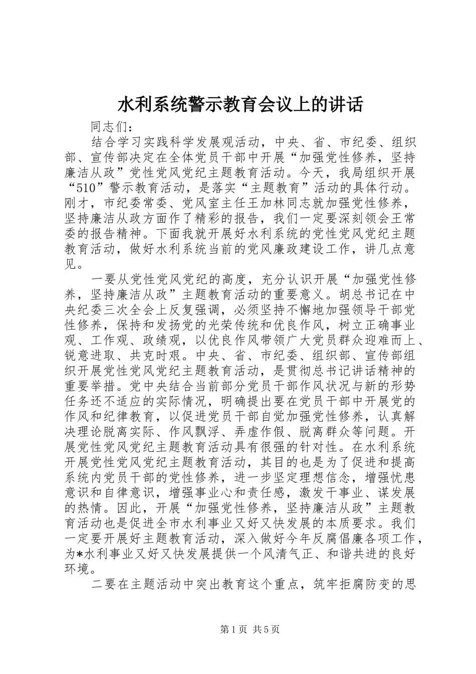 水利系统警示教育会议上的致辞_第1页