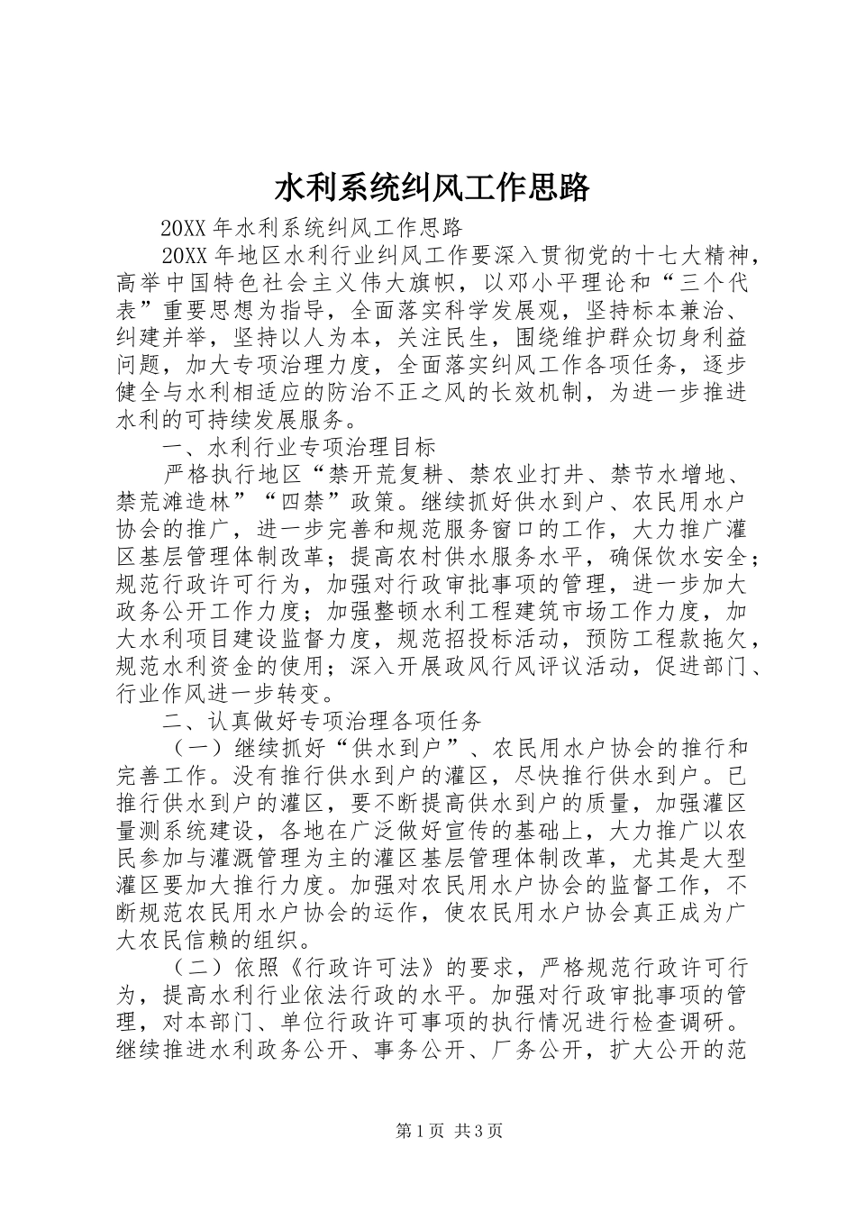 水利系统纠风工作思路_第1页