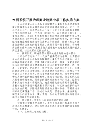 水利系统开展治理商业贿赂专项工作实施方案