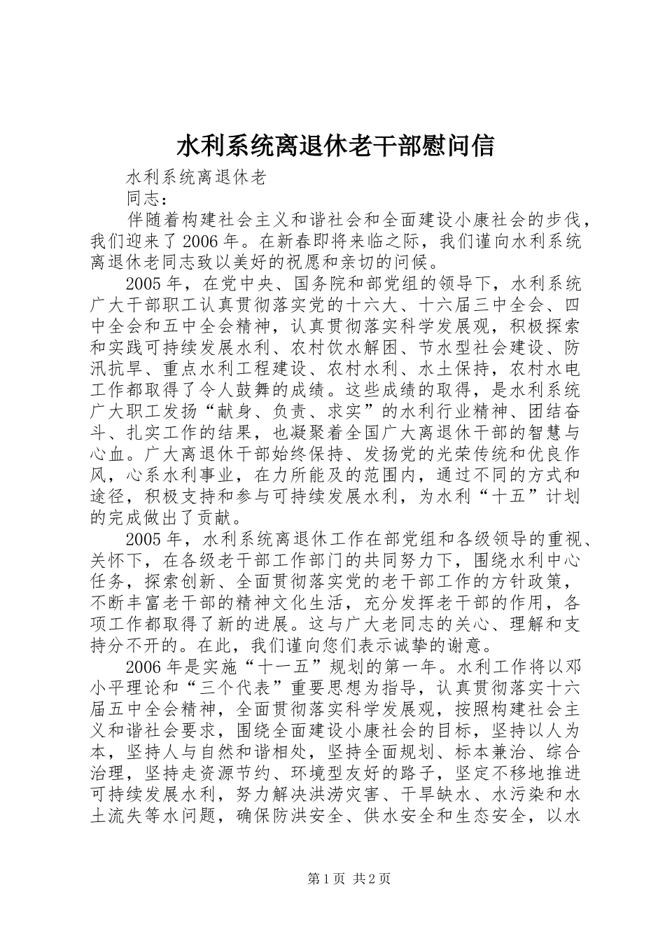 水利系统离退休老干部慰问信_第1页