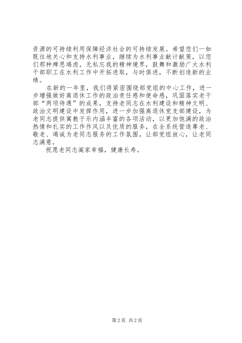 水利系统离退休老干部慰问信_第2页