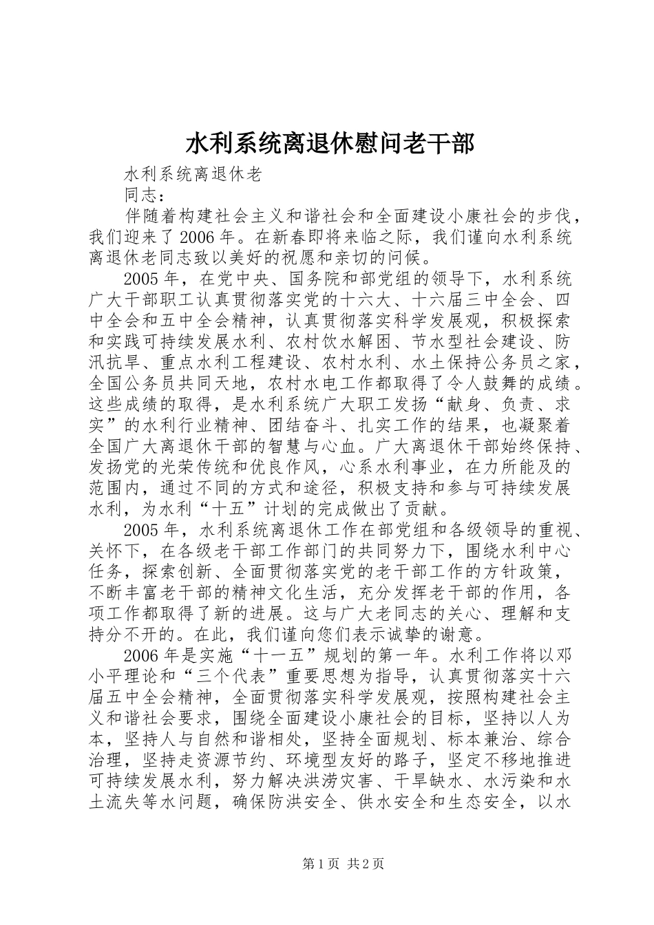 水利系统离退休慰问老干部_第1页