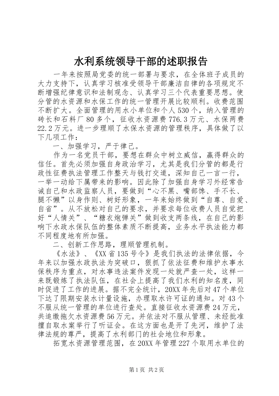 水利系统领导干部的述职报告_第1页