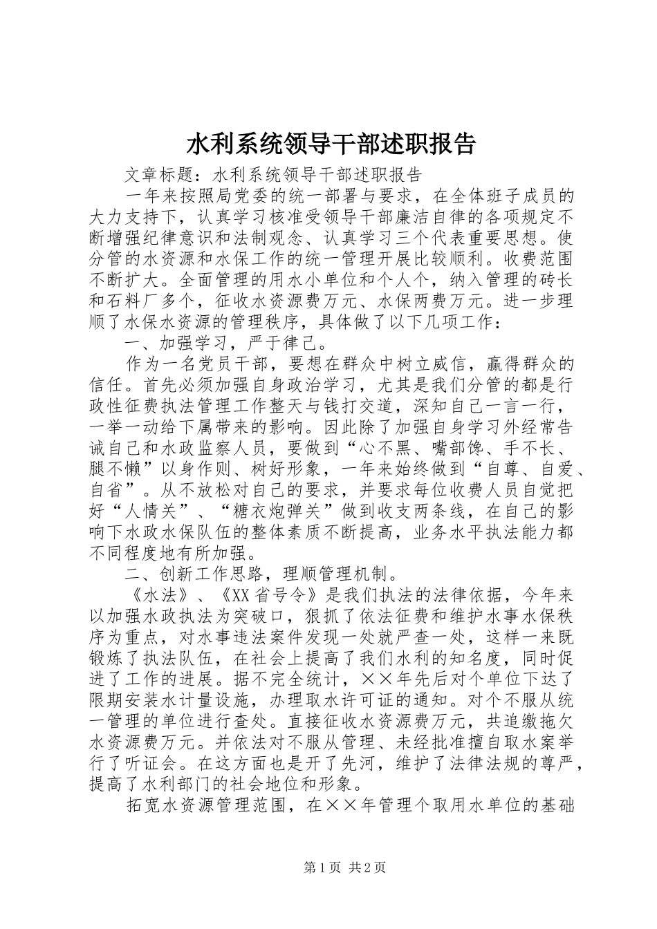水利系统领导干部述职报告_第1页