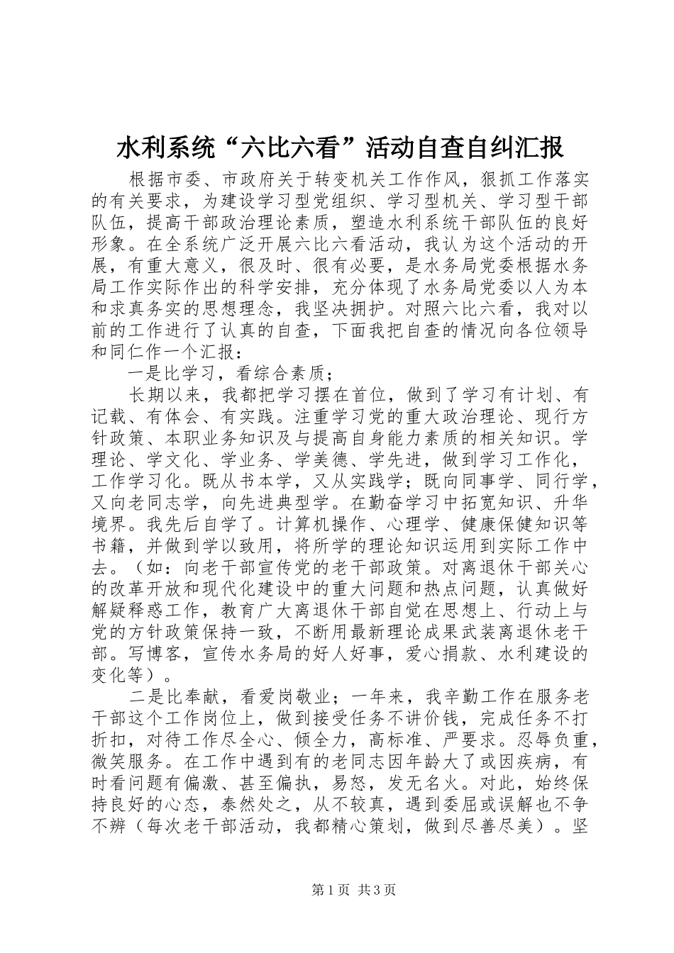 水利系统六比六看活动自查自纠汇报_第1页