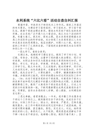 水利系统六比六看活动自查自纠汇报