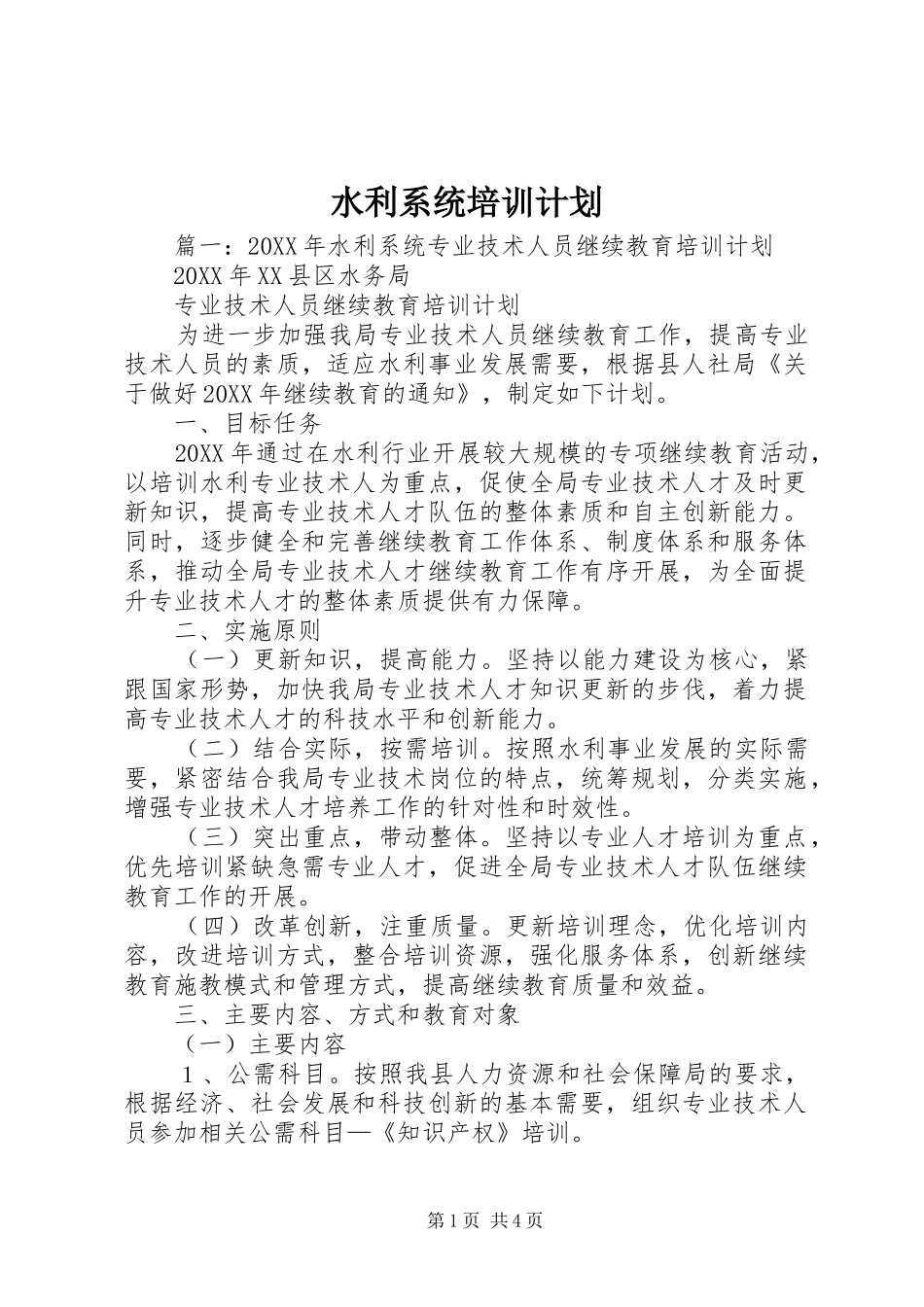 水利系统培训计划_第1页