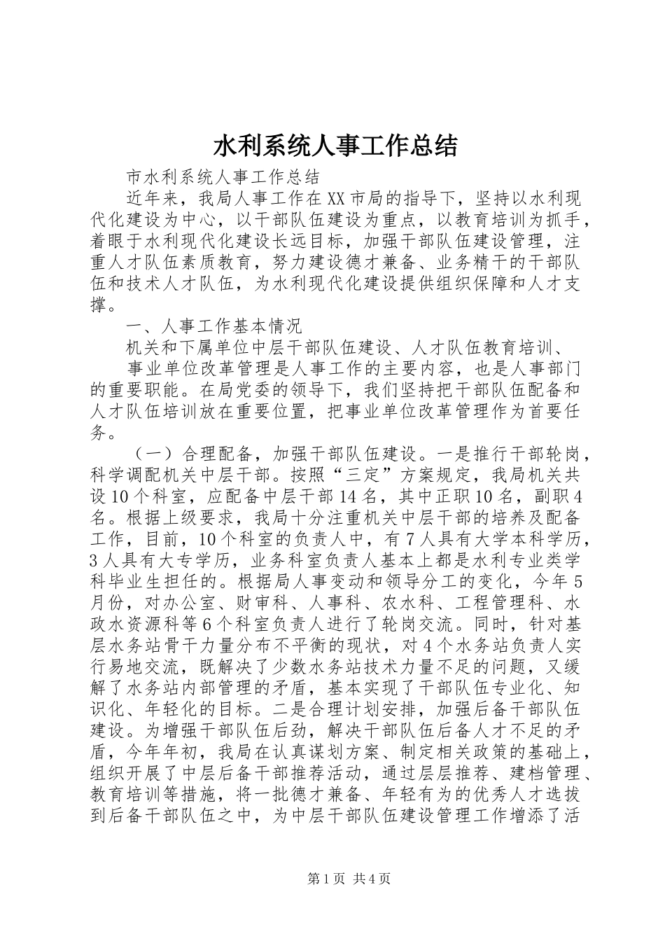 水利系统人事工作总结_第1页