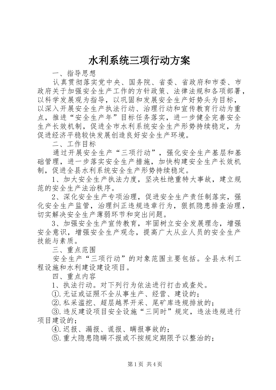 水利系统三项行动方案_第1页