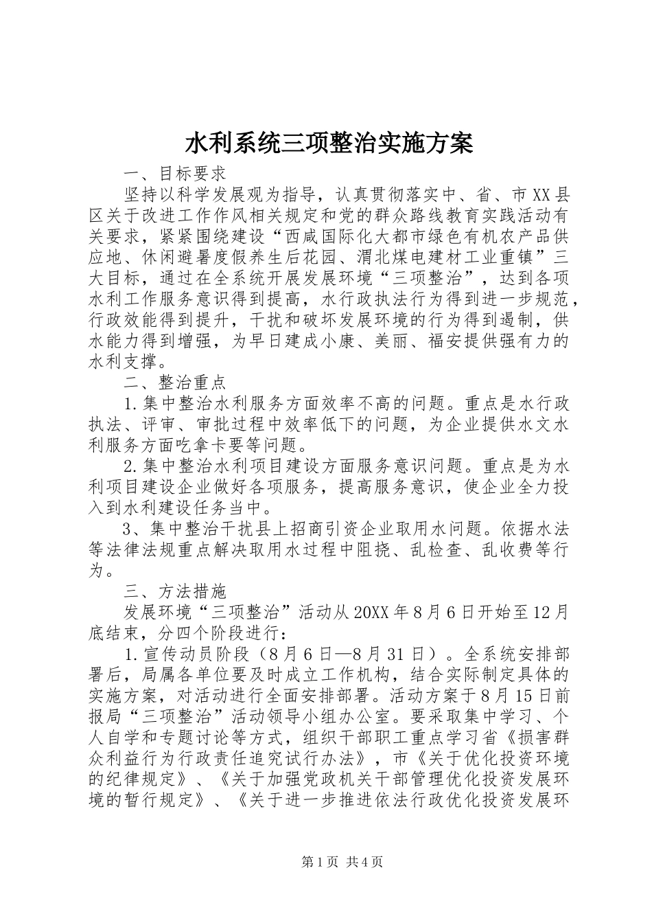 水利系统三项整治实施方案_第1页