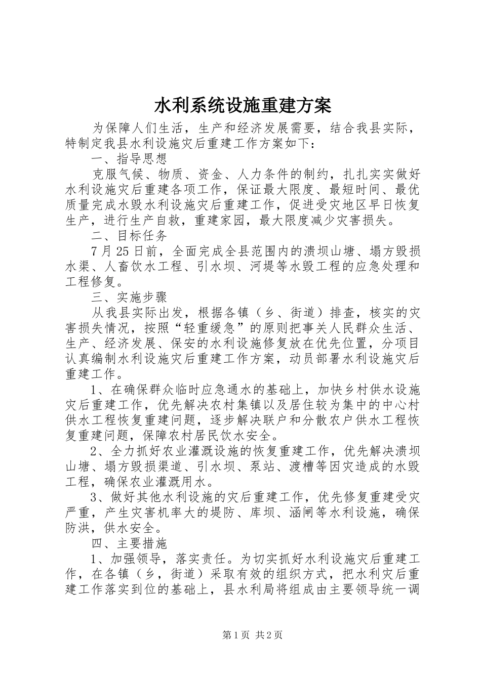 水利系统设施重建方案_第1页