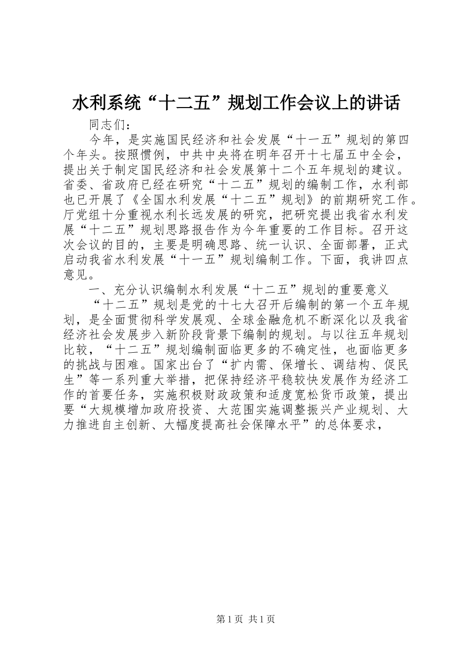 水利系统十二五规划工作会议上的致辞_第1页