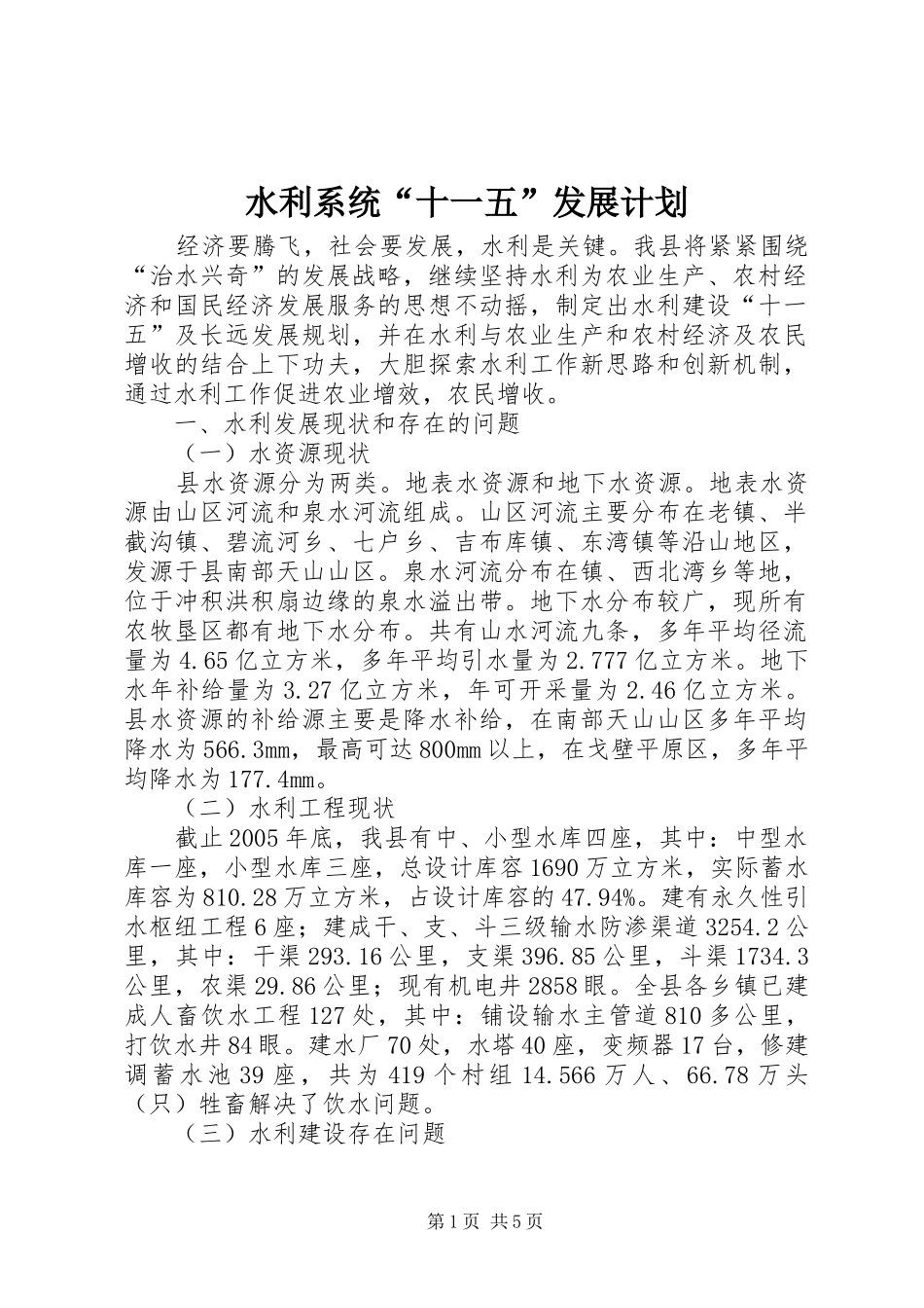 水利系统十一五发展计划_第1页