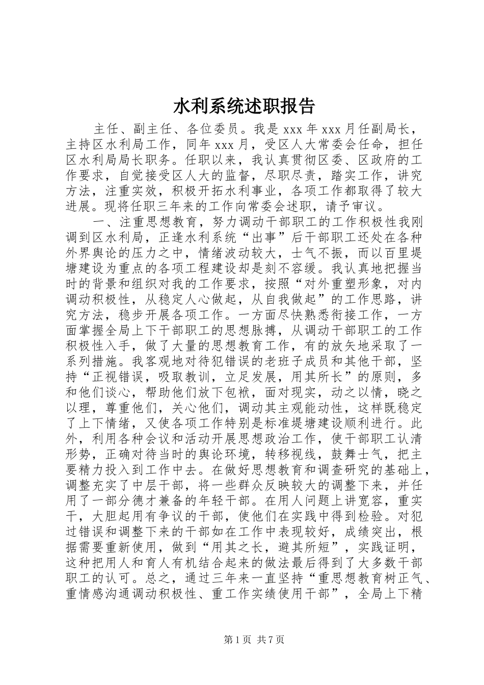 水利系统述职报告_第1页