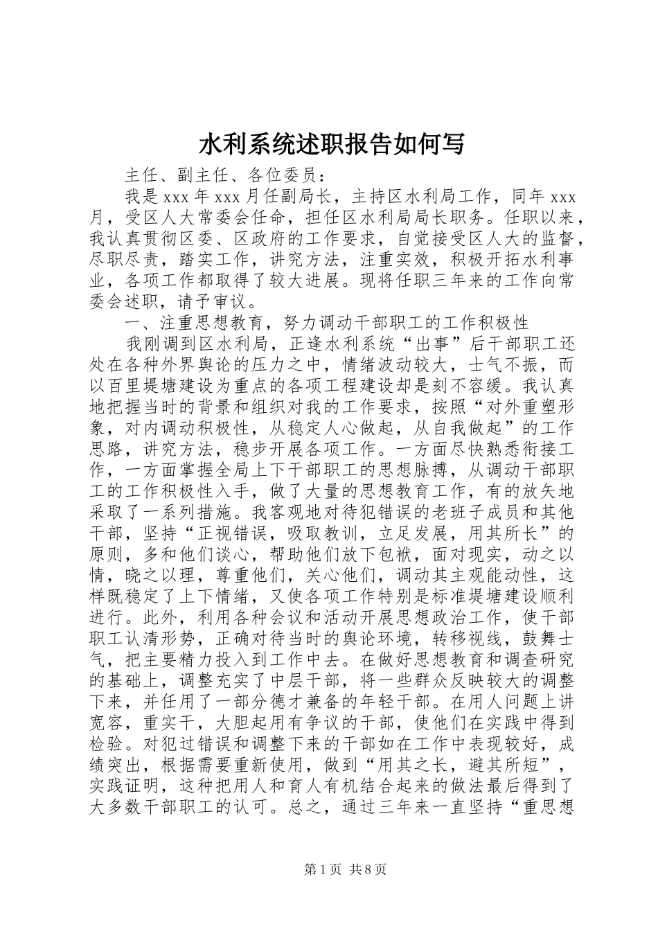 水利系统述职报告如何写_第1页