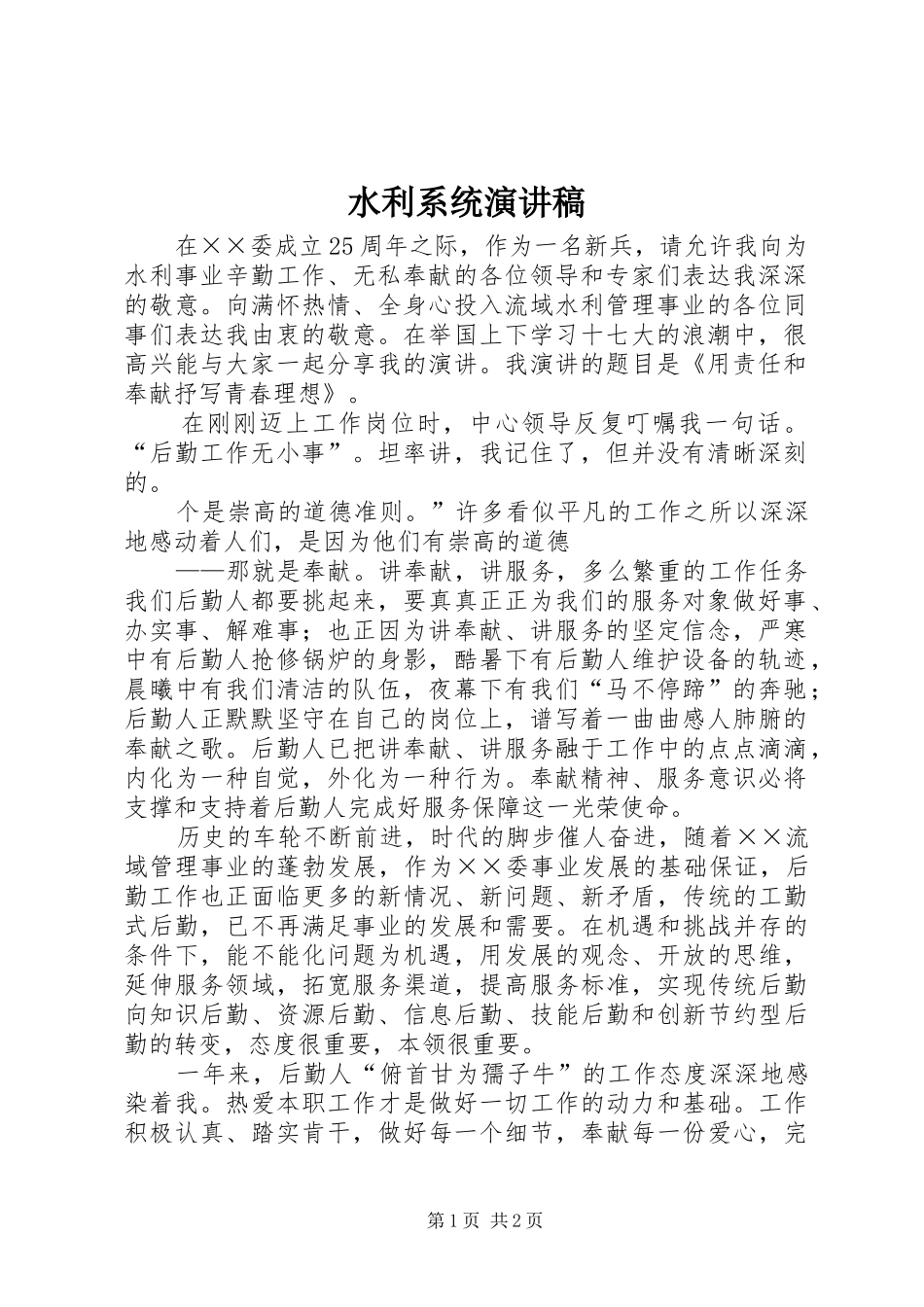 水利系统演讲稿_第1页