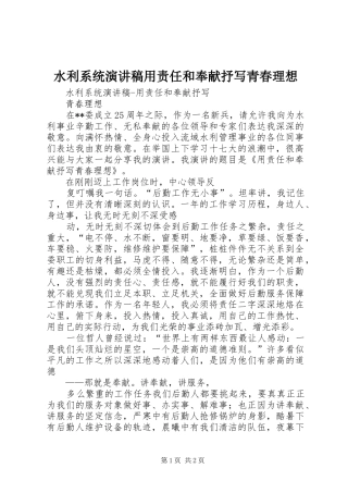 水利系统演讲稿用责任和奉献抒写青春理想