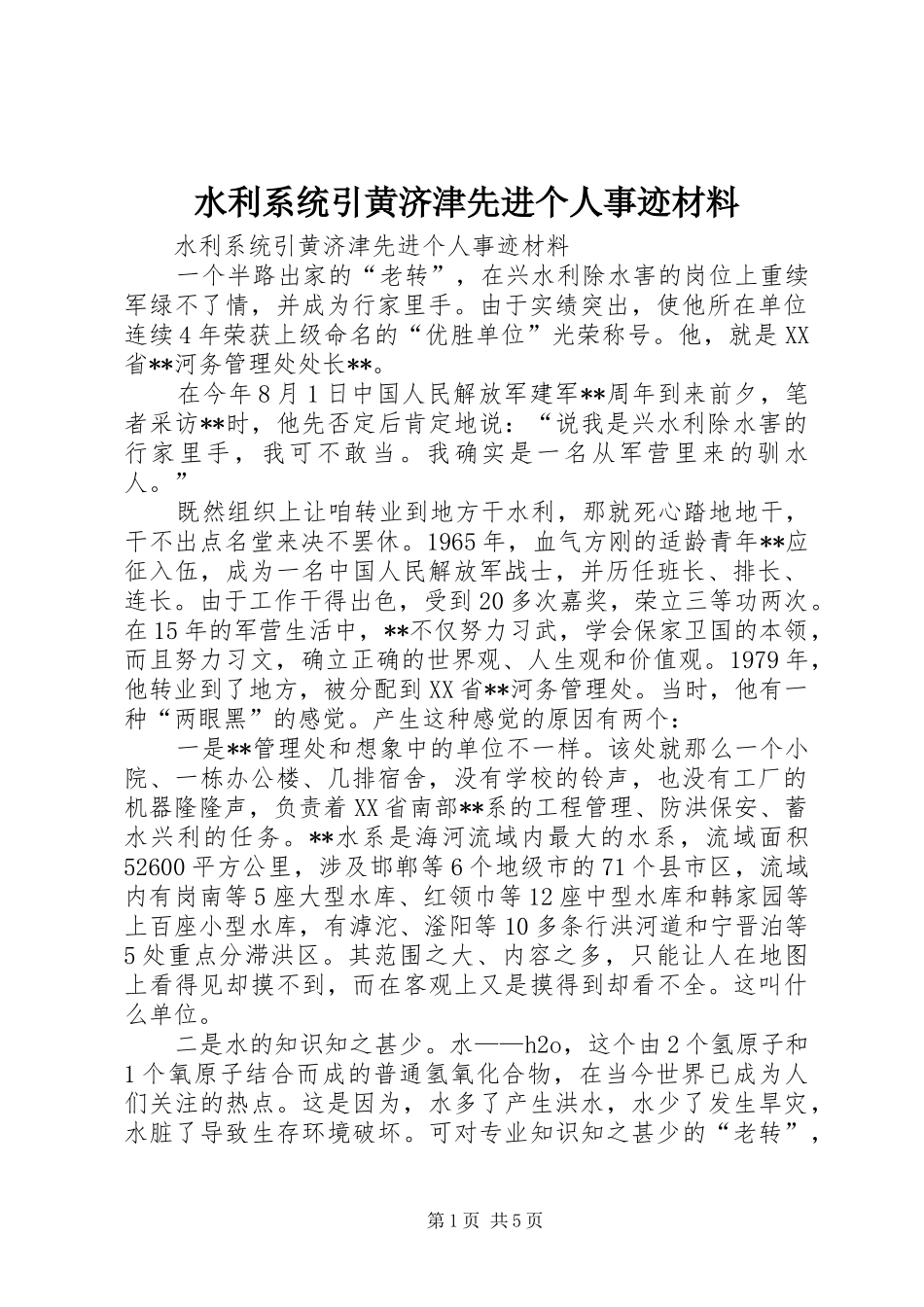 水利系统引黄济津先进个人事迹材料_第1页