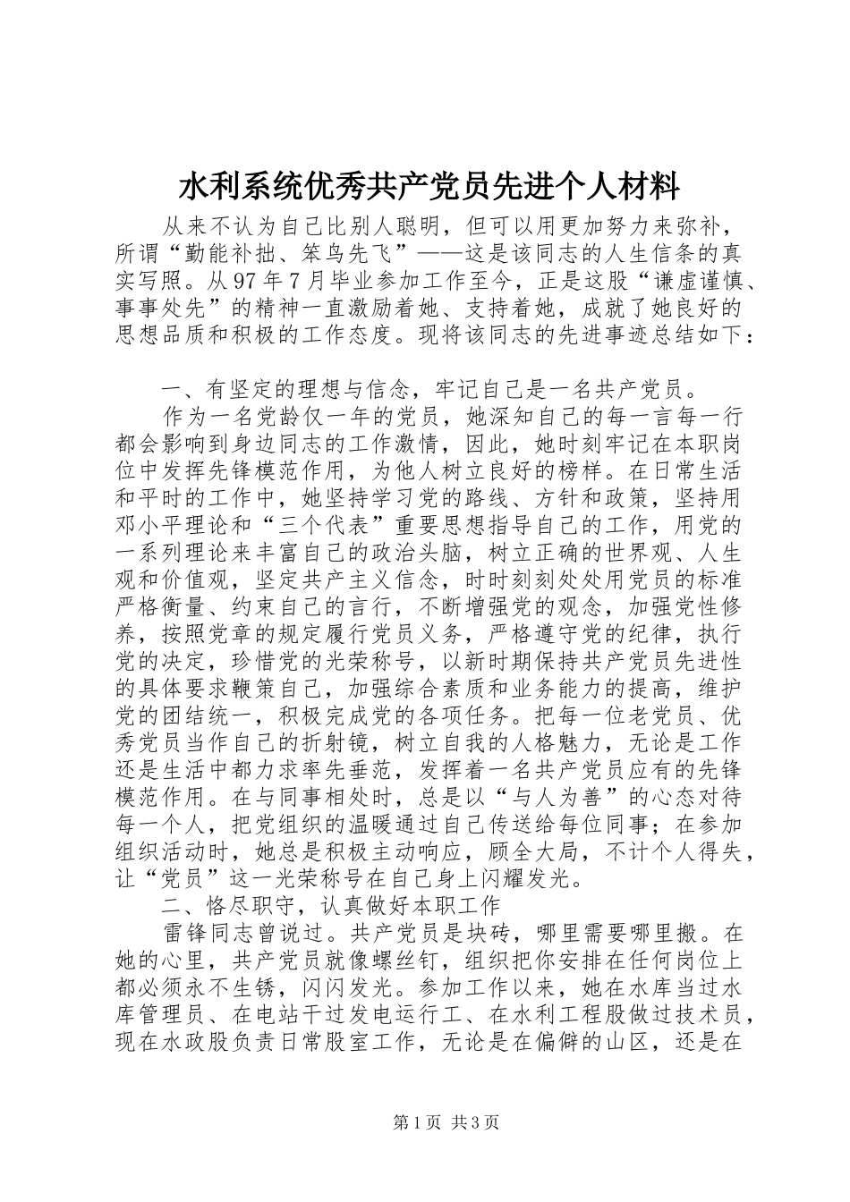水利系统优秀共产党员先进个人材料_第1页