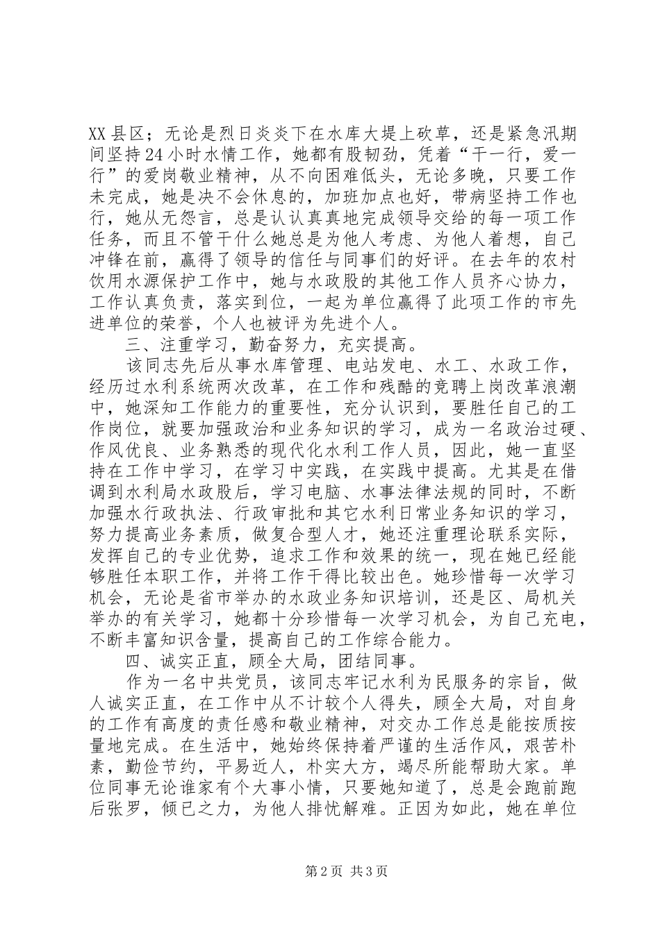 水利系统优秀共产党员先进个人材料_第2页