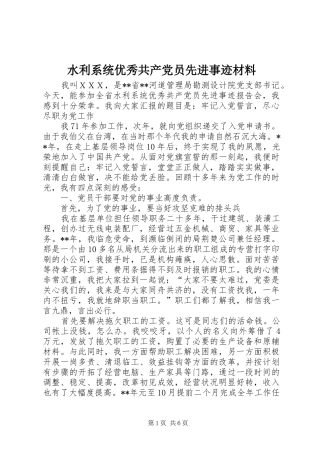 水利系统优秀共产党员先进事迹材料