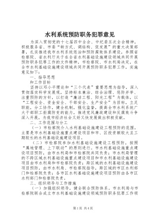 水利系统预防职务犯罪意见