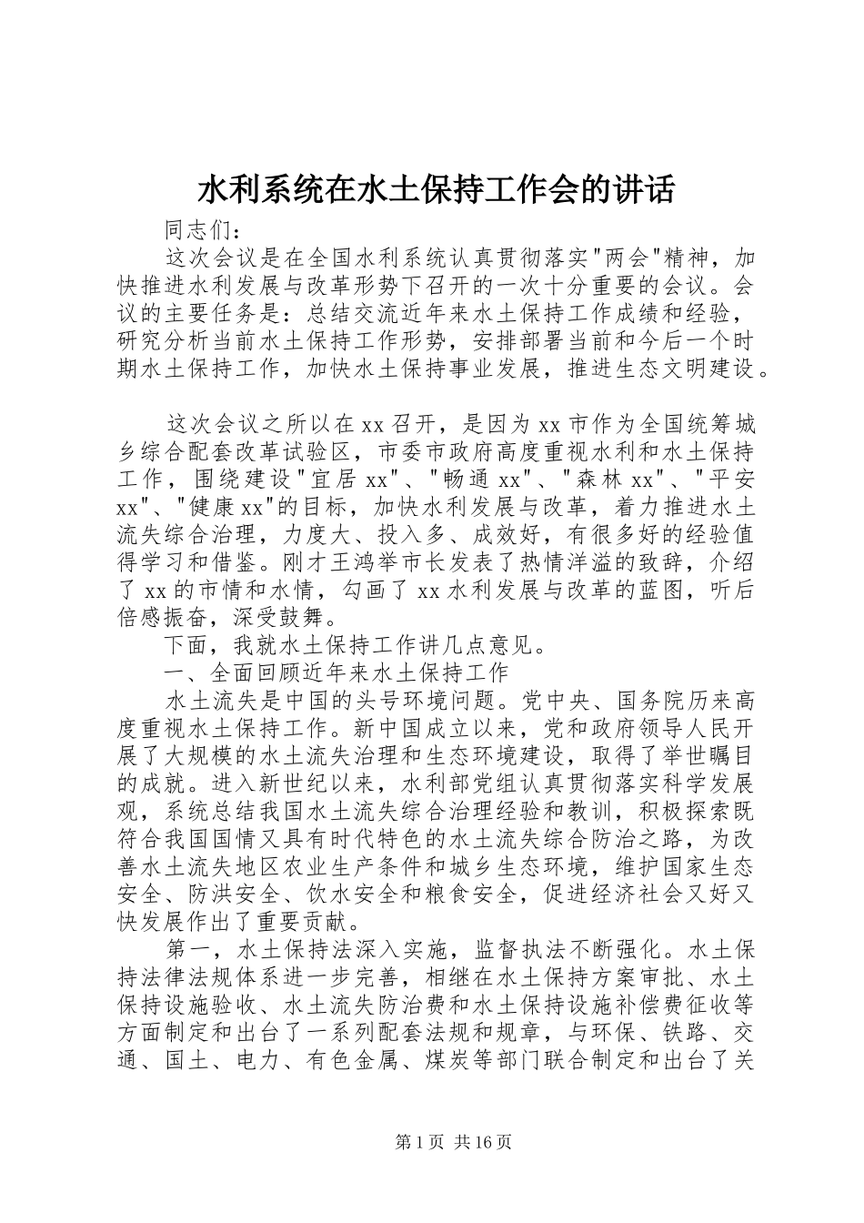 水利系统在水土保持工作会的致辞_第1页