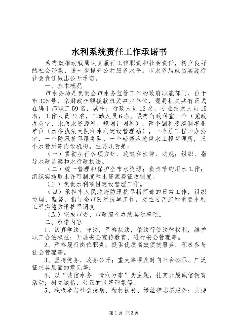 水利系统责任工作承诺书_第1页