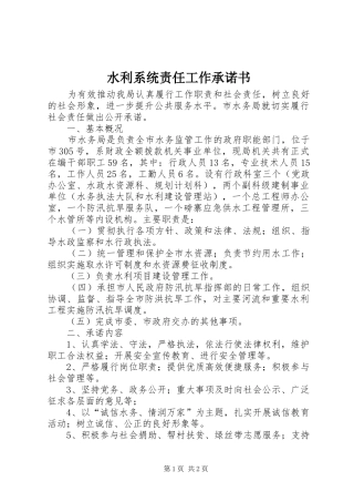 水利系统责任工作承诺书
