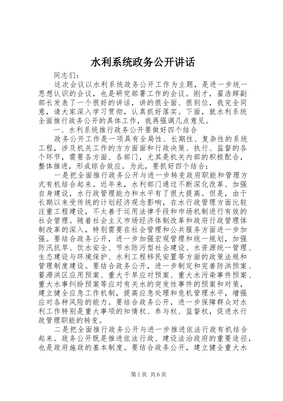 水利系统政务公开致辞_第1页