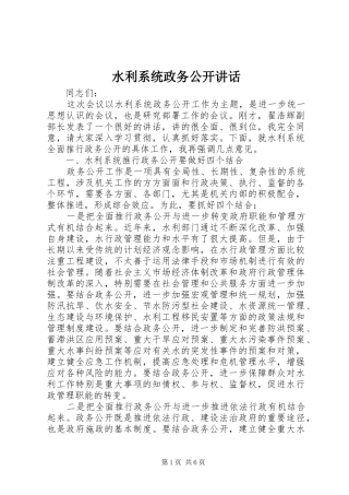 水利系统政务公开致辞