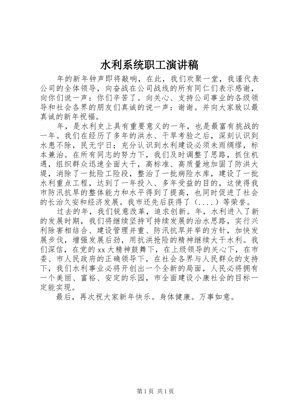 水利系统职工演讲稿_第1页